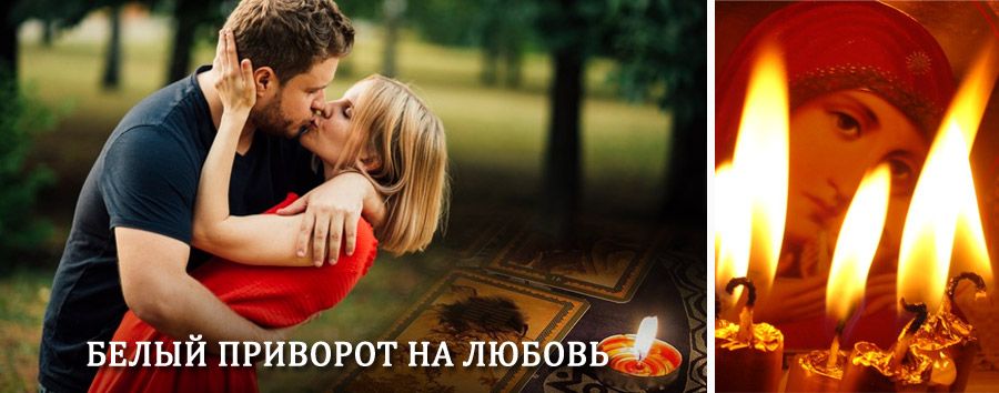 Приворот в домашних условиях на мужчину в Соликамске