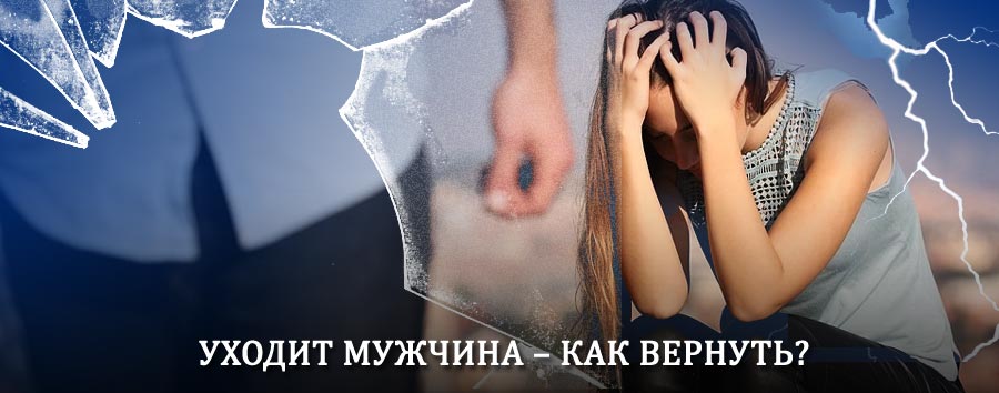 Как вернуть мужа в семью – действенный способ от гадалки в Соликамске